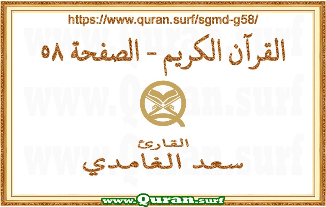 Holy Qur'an Page 058 | Saad Al-Ghamdi | Text highlighting vertical video on Holy Quran Recitation
