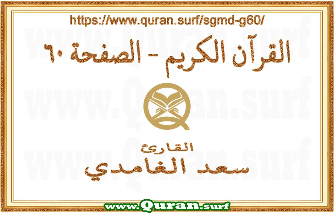 Holy Qur'an Page 060 | Saad Al-Ghamdi | Text highlighting vertical video on Holy Quran Recitation
