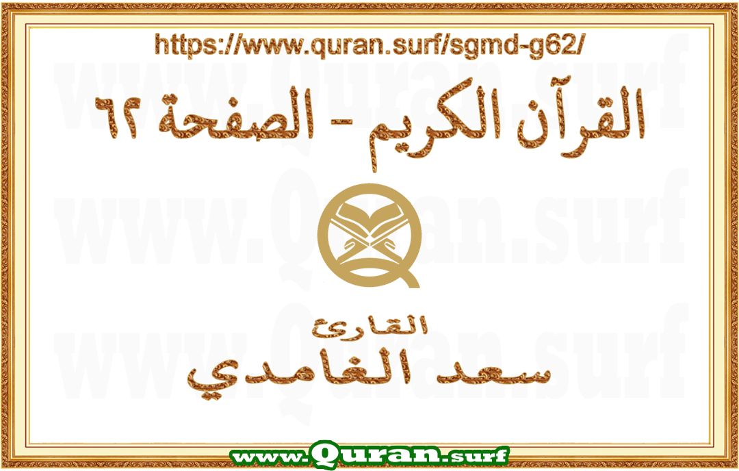 Holy Qur'an Page 062 | Saad Al-Ghamdi | Text highlighting vertical video on Holy Quran Recitation