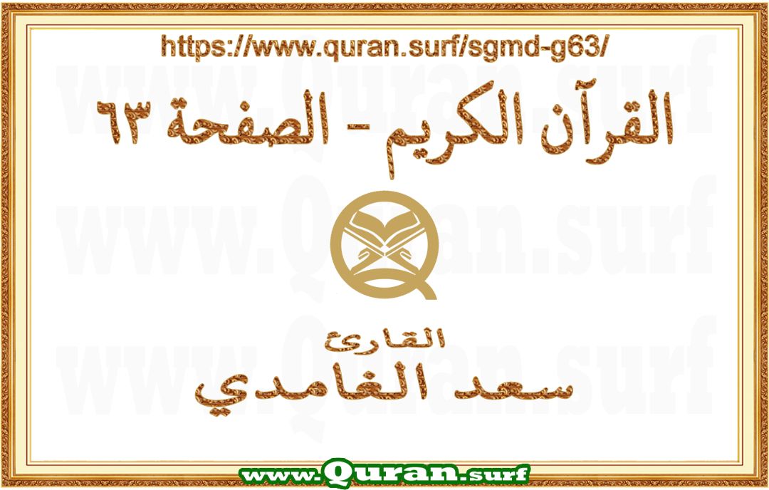 Holy Qur'an Page 063 | Saad Al-Ghamdi | Text highlighting vertical video on Holy Quran Recitation