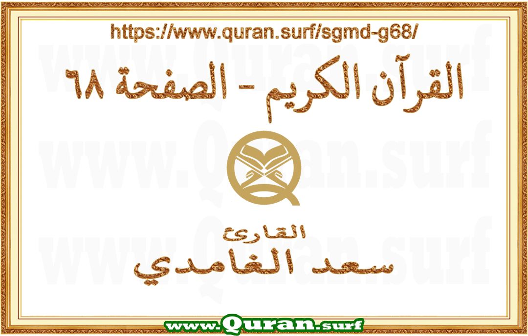 Holy Qur'an Page 068 | Saad Al-Ghamdi | Text highlighting vertical video on Holy Quran Recitation