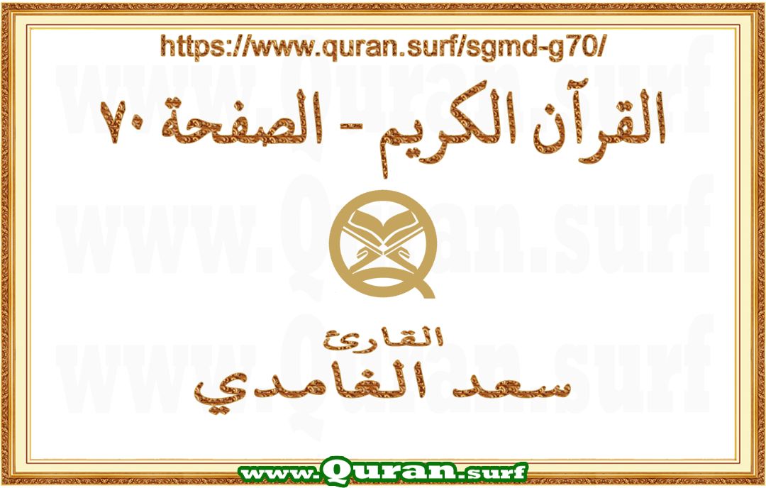 Holy Qur'an Page 070 | Saad Al-Ghamdi | Text highlighting vertical video on Holy Quran Recitation