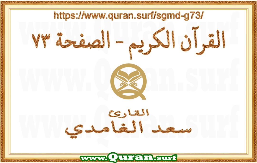 Holy Qur'an Page 073 | Saad Al-Ghamdi | Text highlighting vertical video on Holy Quran Recitation