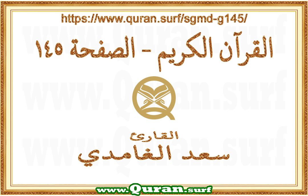 Holy Qur'an Page 145 | Saad Al-Ghamdi | Text highlighting vertical video on Holy Quran Recitation