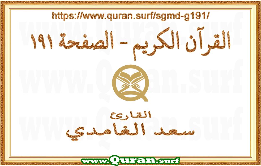 Holy Qur'an Page 191 | Saad Al-Ghamdi | Text highlighting vertical video on Holy Quran Recitation