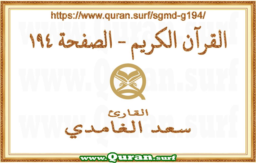 Holy Qur'an Page 194 | Saad Al-Ghamdi | Text highlighting vertical video on Holy Quran Recitation