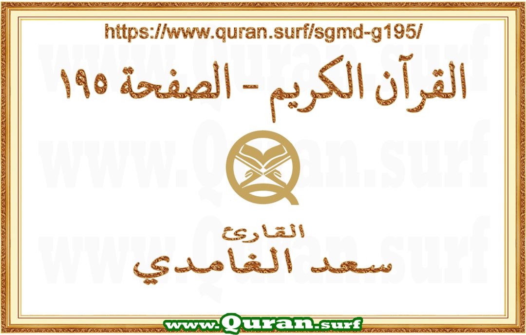 Holy Qur'an Page 195 | Saad Al-Ghamdi | Text highlighting vertical video on Holy Quran Recitation