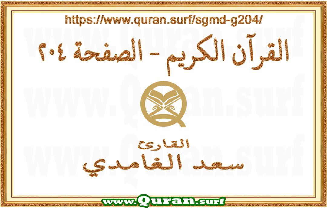 Holy Qur'an Page 204 | Saad Al-Ghamdi | Text highlighting vertical video on Holy Quran Recitation