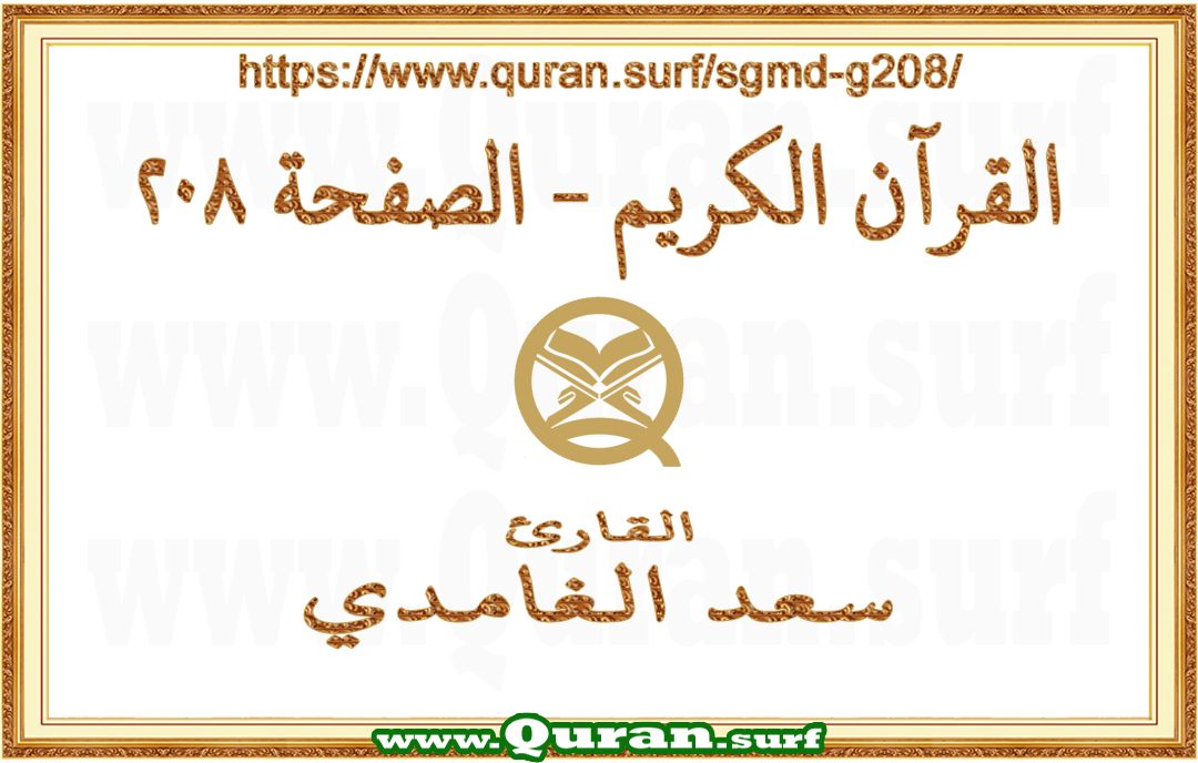 Holy Qur'an Page 208 | Saad Al-Ghamdi | Text highlighting vertical video on Holy Quran Recitation