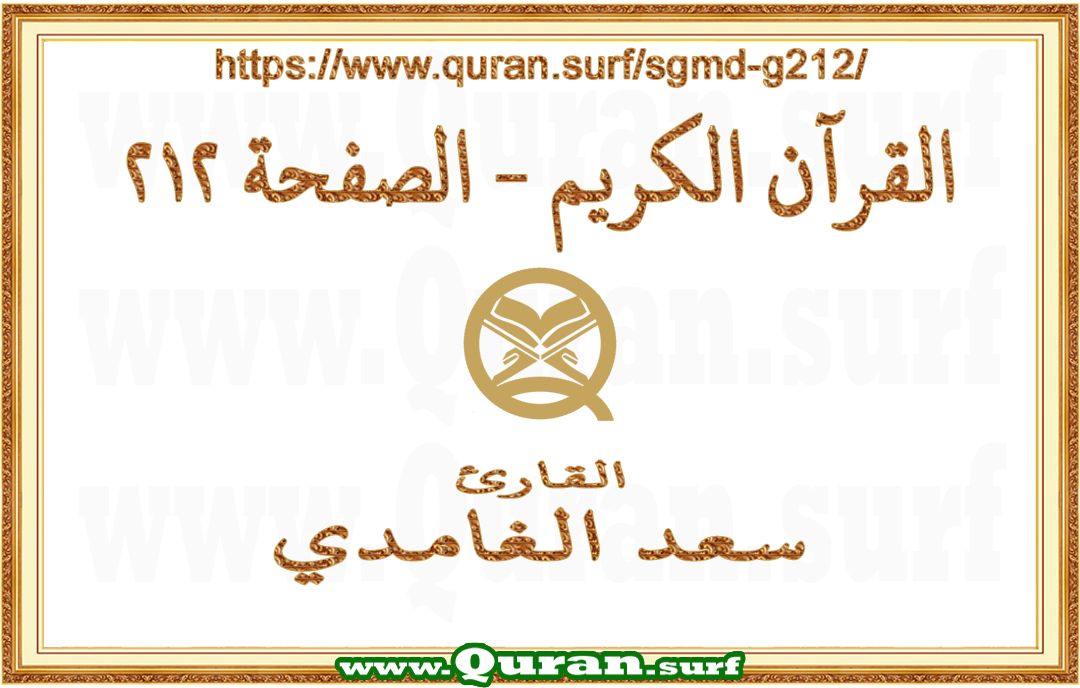 Holy Qur'an Page 212 | Saad Al-Ghamdi | Text highlighting vertical video on Holy Quran Recitation