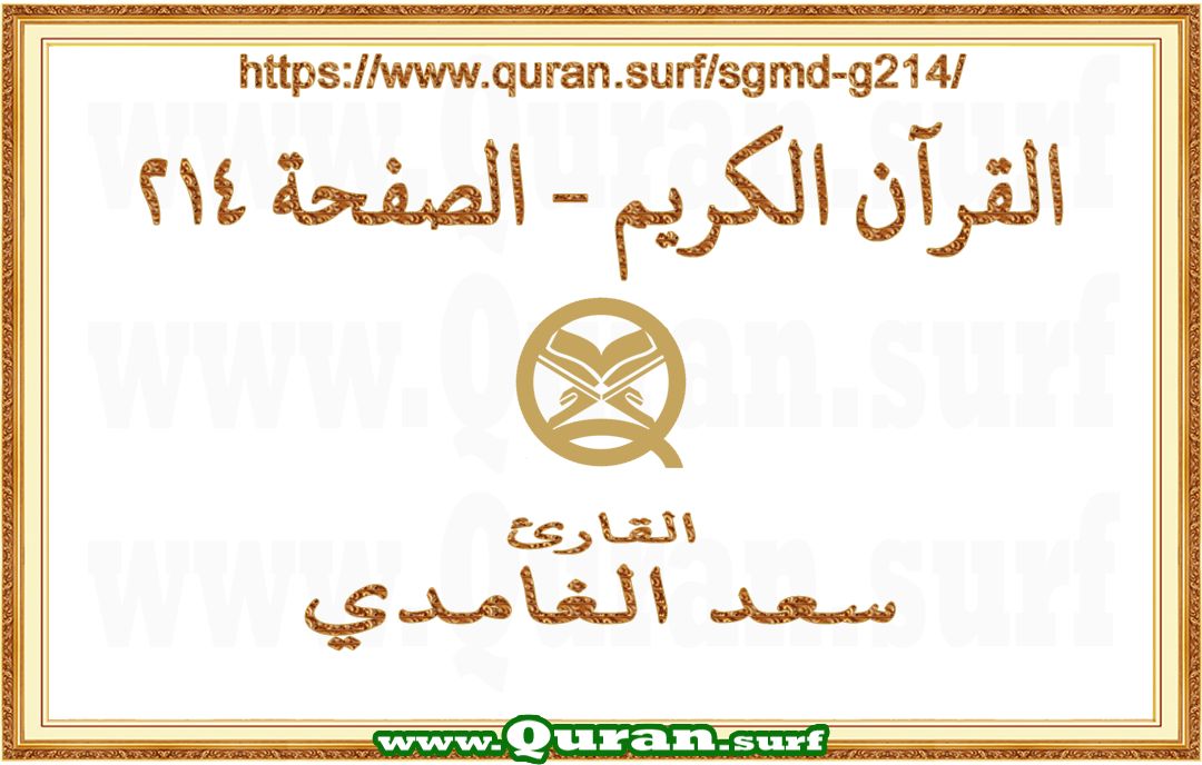 Holy Qur'an Page 214 | Saad Al-Ghamdi | Text highlighting vertical video on Holy Quran Recitation