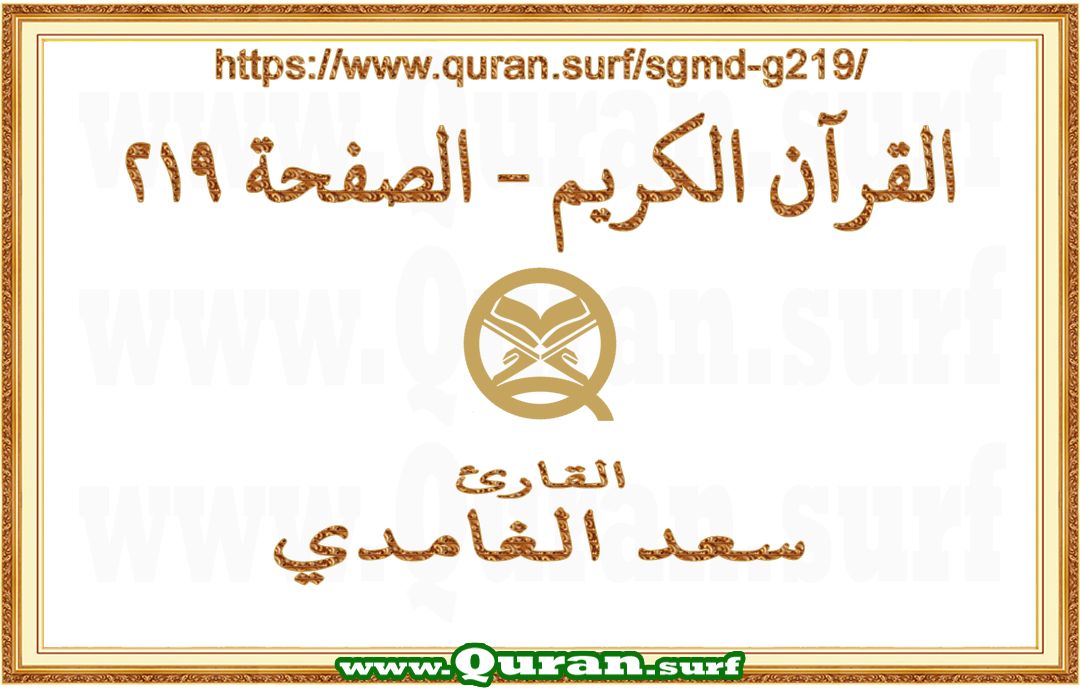 Holy Qur'an Page 219 | Saad Al-Ghamdi | Text highlighting vertical video on Holy Quran Recitation