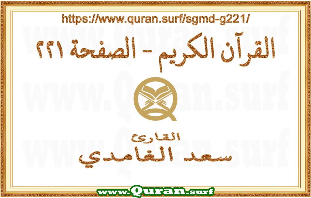 Holy Qur'an Page 221 | Saad Al-Ghamdi | Text highlighting vertical video on Holy Quran Recitation