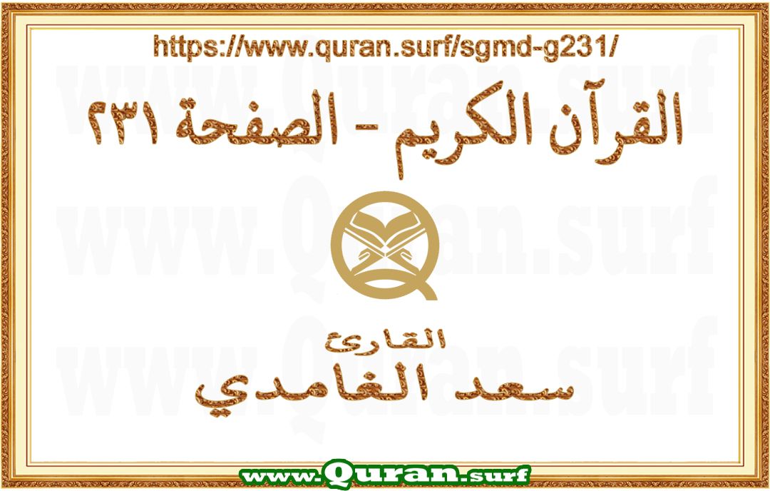 Holy Qur'an Page 231 | Saad Al-Ghamdi | Text highlighting vertical video on Holy Quran Recitation