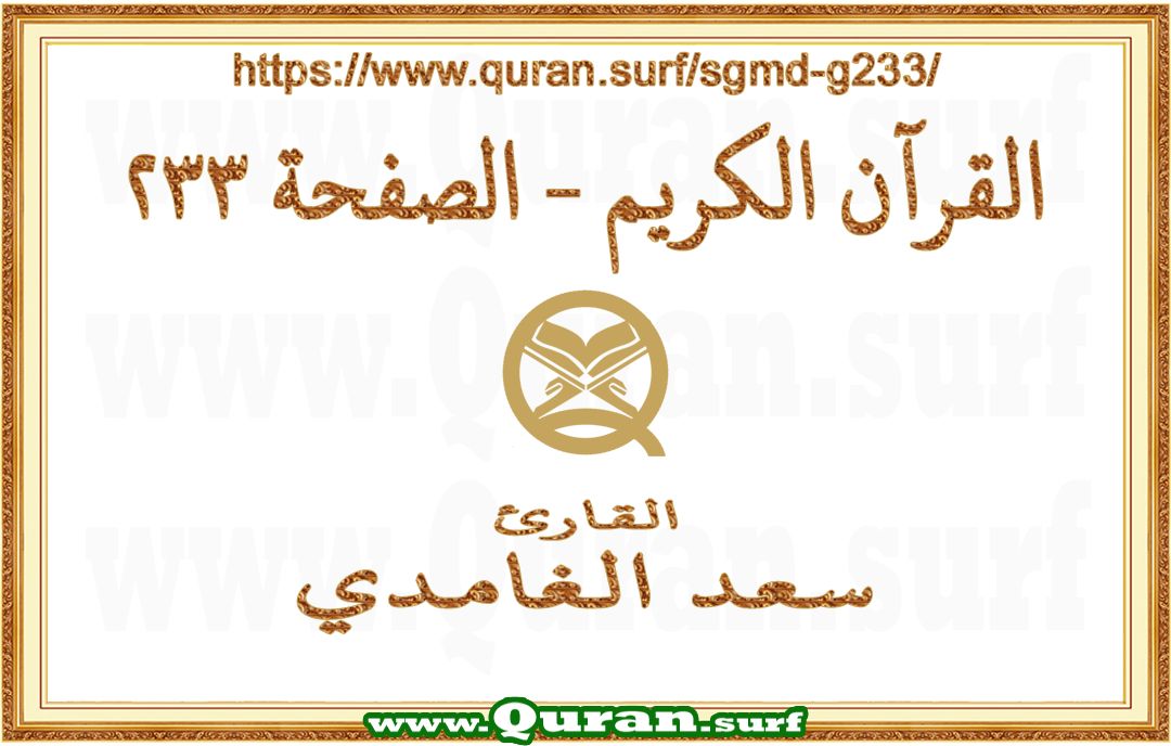 Holy Qur'an Page 233 | Saad Al-Ghamdi | Text highlighting vertical video on Holy Quran Recitation