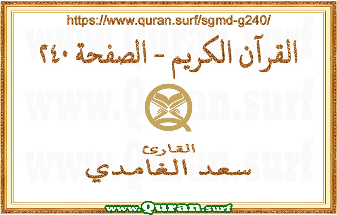 Holy Qur'an Page 240 | Saad Al-Ghamdi | Text highlighting vertical video on Holy Quran Recitation