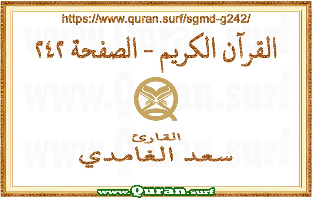 Holy Qur'an Page 242 | Saad Al-Ghamdi | Text highlighting vertical video on Holy Quran Recitation