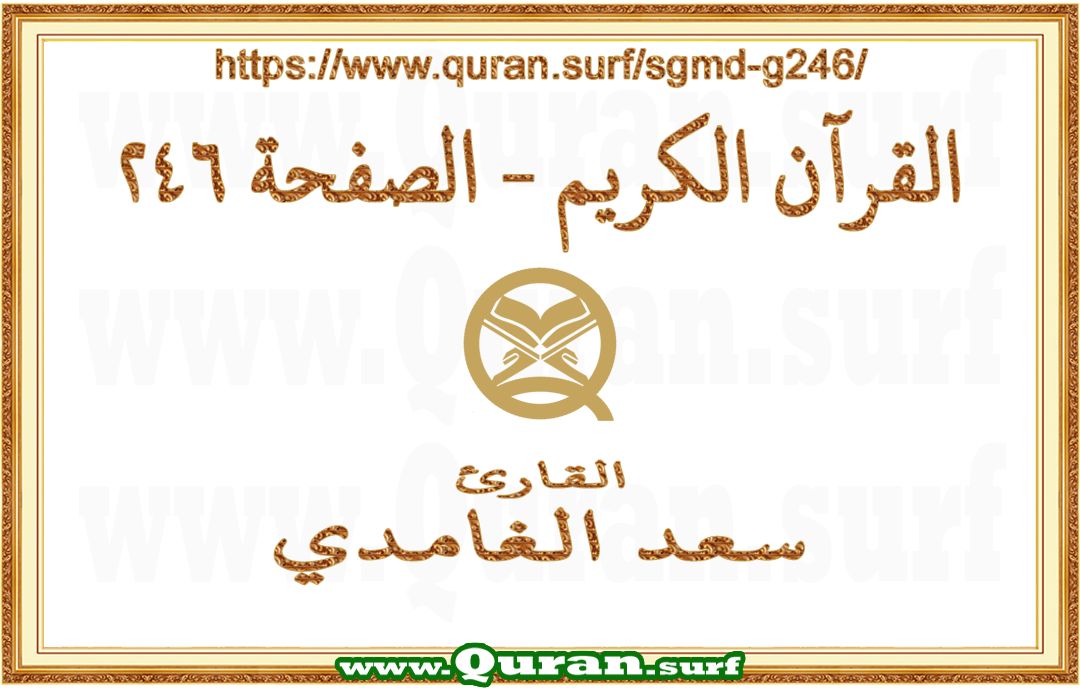 Holy Qur'an Page 246 | Saad Al-Ghamdi | Text highlighting vertical video on Holy Quran Recitation