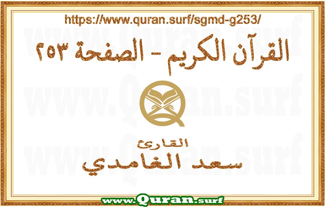 Holy Qur'an Page 253 | Saad Al-Ghamdi | Text highlighting vertical video on Holy Quran Recitation