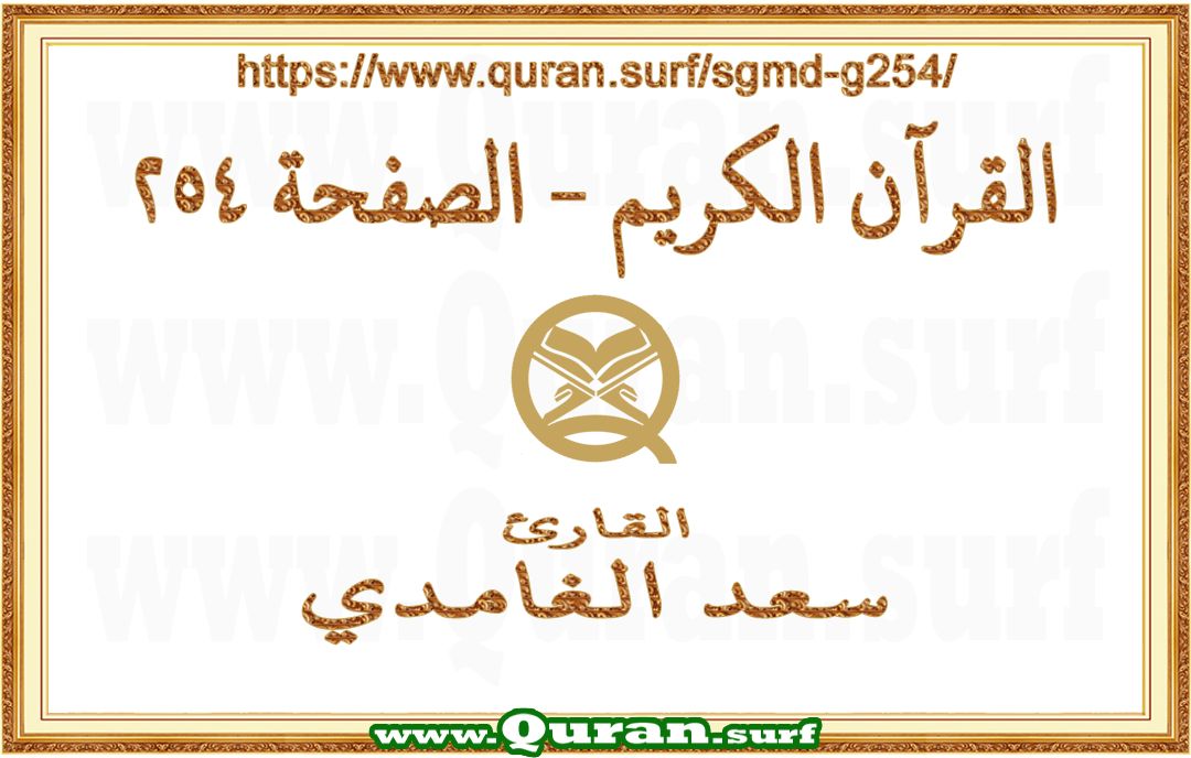 Holy Qur'an Page 254 | Saad Al-Ghamdi | Text highlighting vertical video on Holy Quran Recitation
