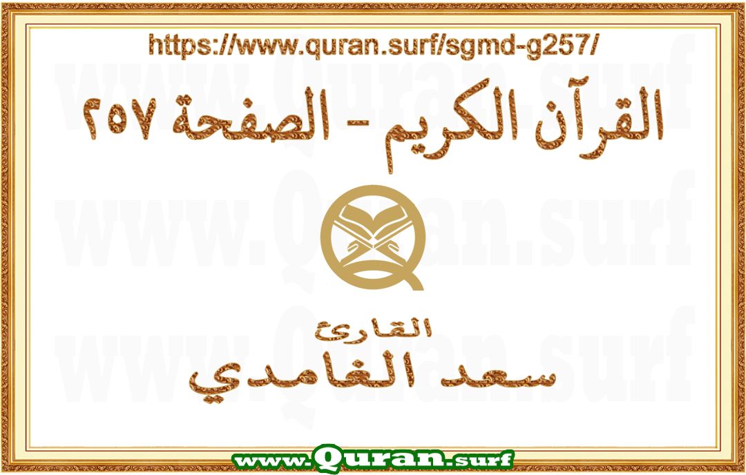 Holy Qur'an Page 257 | Saad Al-Ghamdi | Text highlighting vertical video on Holy Quran Recitation