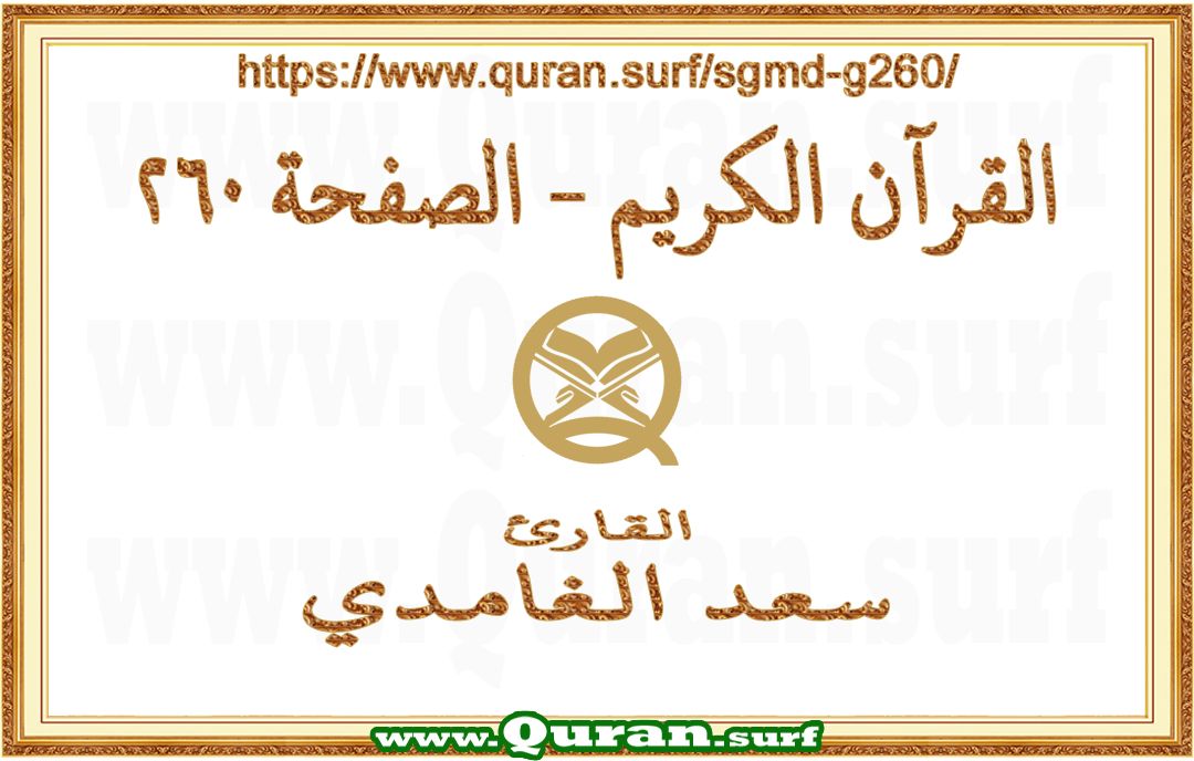 Holy Qur'an Page 260 | Saad Al-Ghamdi | Text highlighting vertical video on Holy Quran Recitation