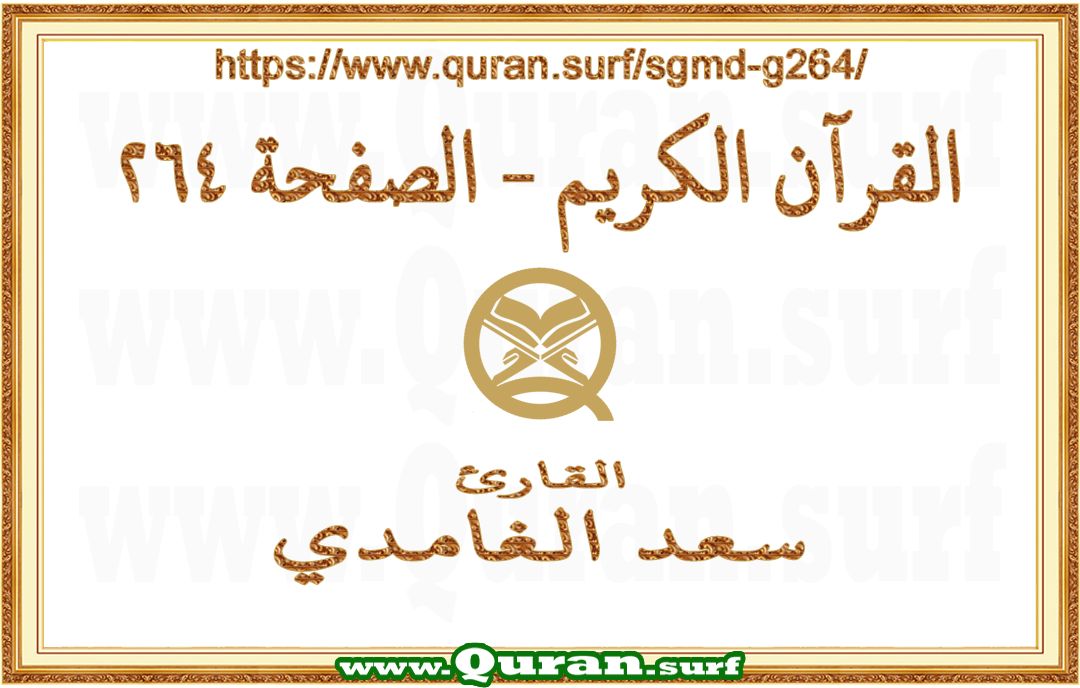 Holy Qur'an Page 264 | Saad Al-Ghamdi | Text highlighting vertical video on Holy Quran Recitation