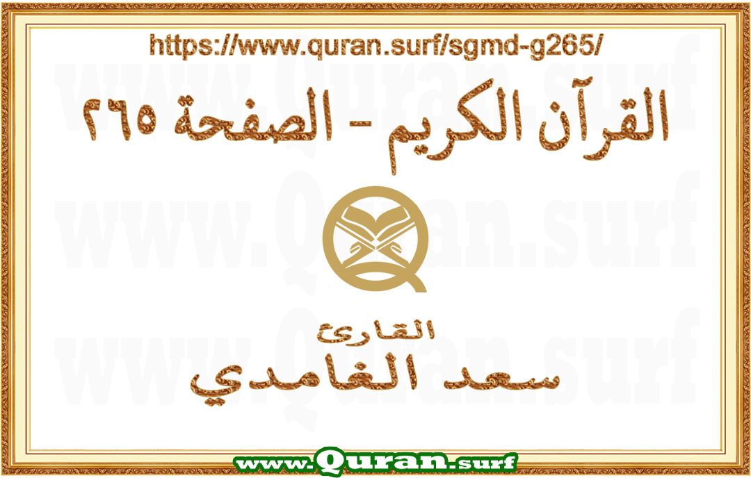Holy Qur'an Page 265 | Saad Al-Ghamdi | Text highlighting vertical video on Holy Quran Recitation