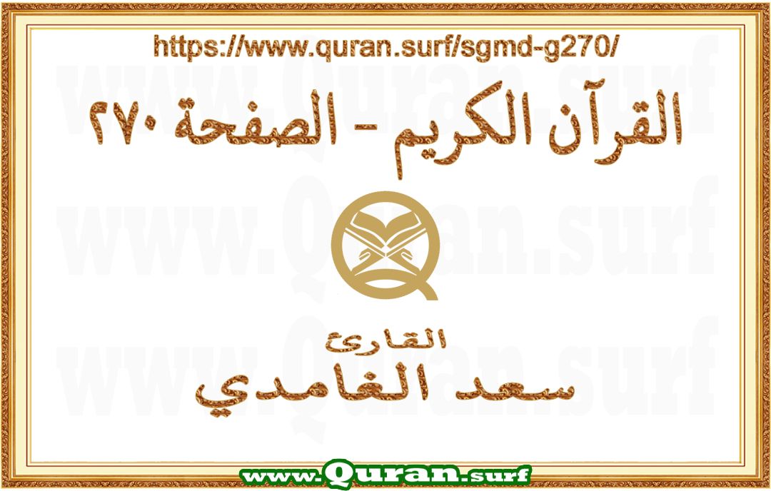 Holy Qur'an Page 270 | Saad Al-Ghamdi | Text highlighting vertical video on Holy Quran Recitation