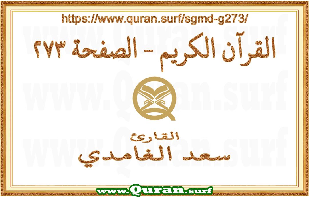 Holy Qur'an Page 273 | Saad Al-Ghamdi | Text highlighting vertical video on Holy Quran Recitation