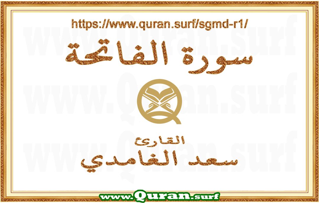 Surah 001 Al-Fatiha | Saad Al-Ghamdi | Text highlighting vertical video on Holy Quran Recitation