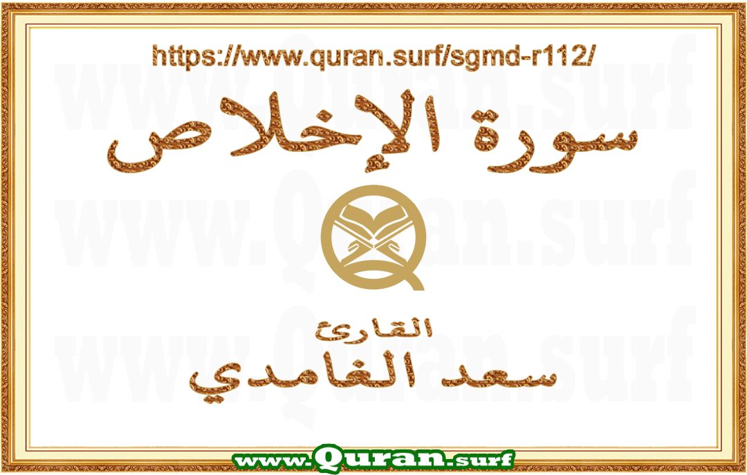 Surah 112 Al-Ikhlas | Saad Al-Ghamdi | Text highlighting vertical video on Holy Quran Recitation