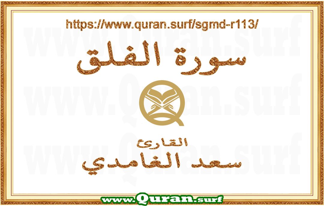 Surah 113 Al-Falaq | Saad Al-Ghamdi | Text highlighting vertical video on Holy Quran Recitation