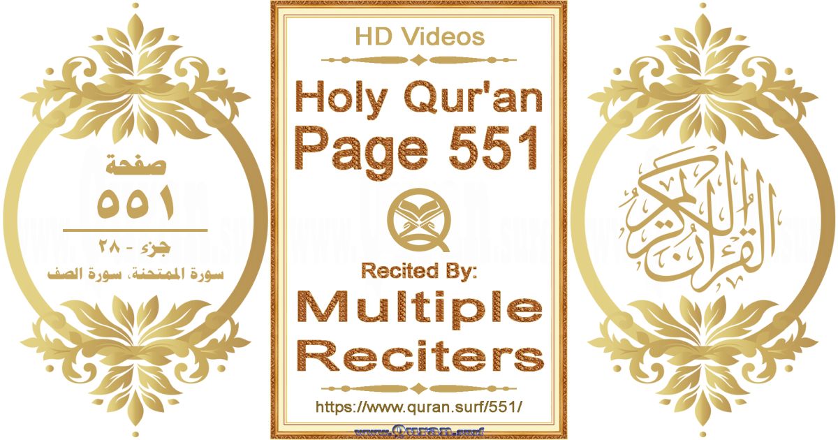 Holy Qur'an Page 551 HD videos playlist by multiple reciters