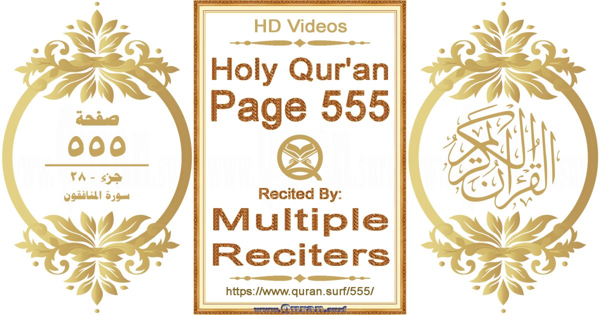 Holy Qur'an Page 555 HD videos playlist by multiple reciters