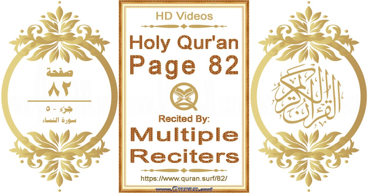 Holy Qur'an Page 082 HD videos playlist by multiple reciters