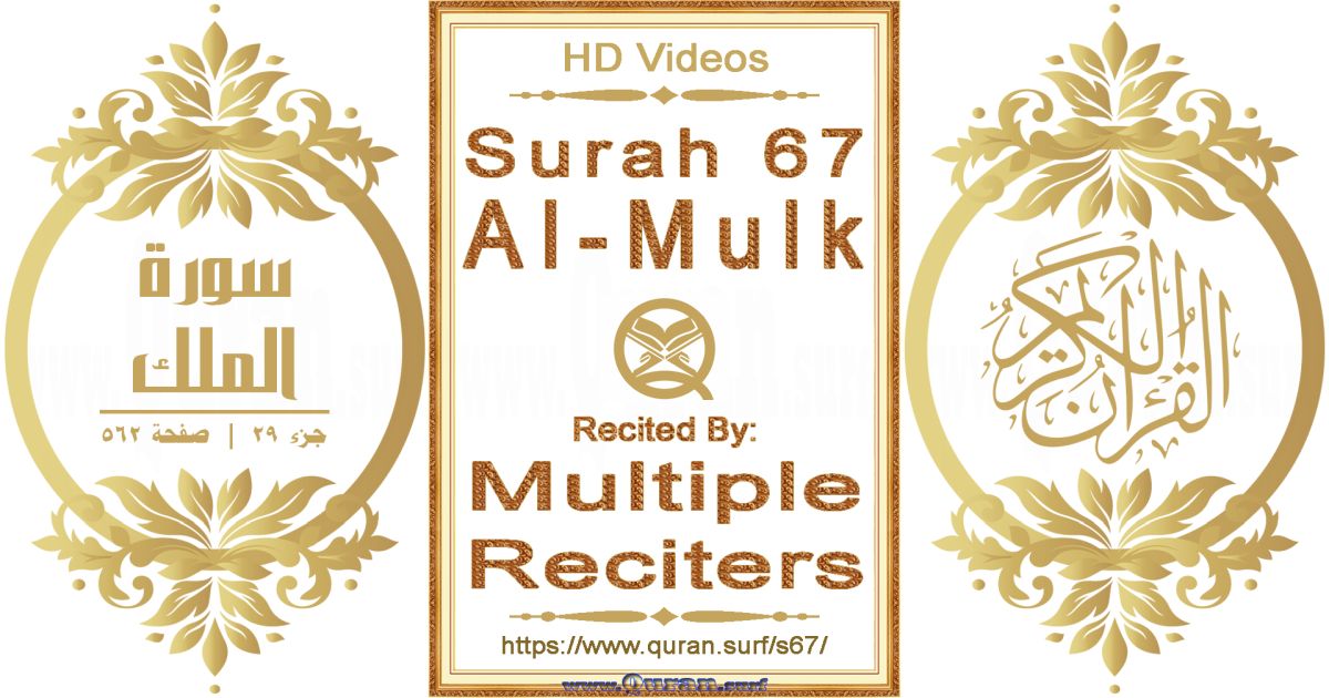 Surah 067 Al-Mulk HD videos playlist by multiple reciters