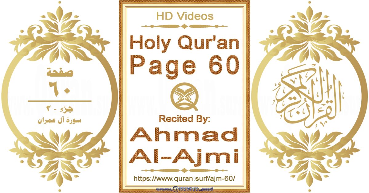 Holy Qur'an Page 060 || Reciting by Ahmad Al-Ajmi
