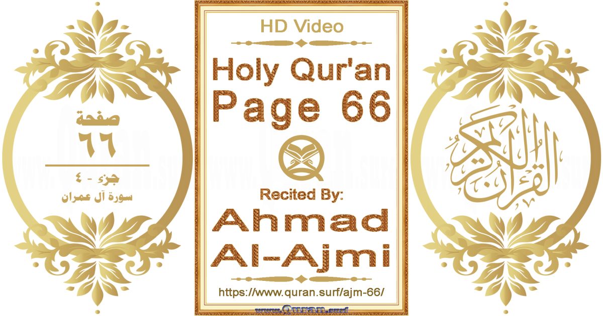 Holy Qur'an Page 066 || Reciting by Ahmad Al-Ajmi
