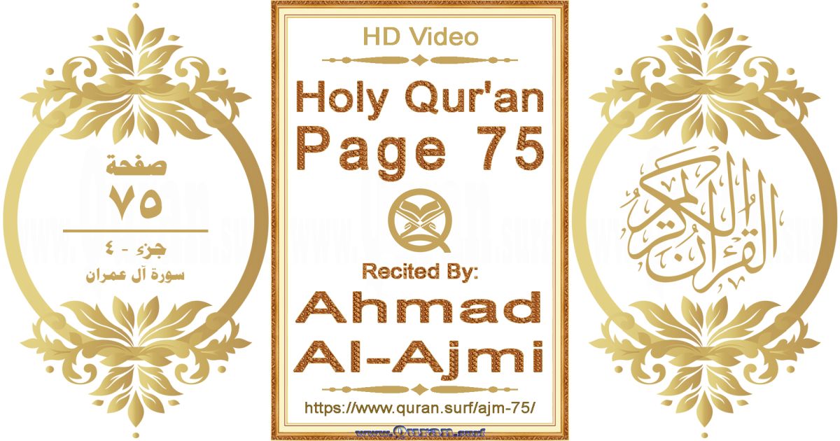 Holy Qur'an Page 075 || Reciting by Ahmad Al-Ajmi