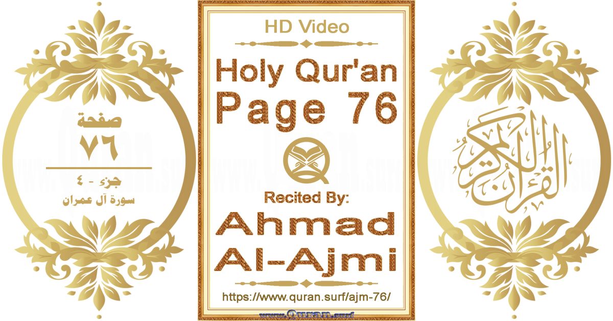 Holy Qur'an Page 076 || Reciting by Ahmad Al-Ajmi