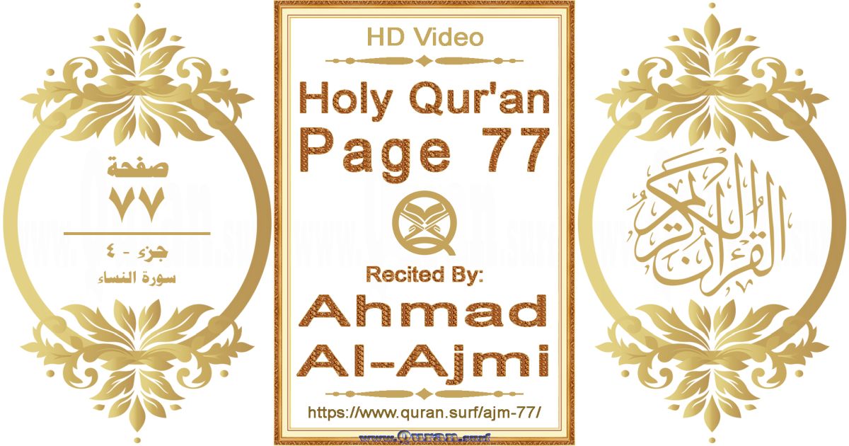 Holy Qur'an Page 077 || Reciting by Ahmad Al-Ajmi