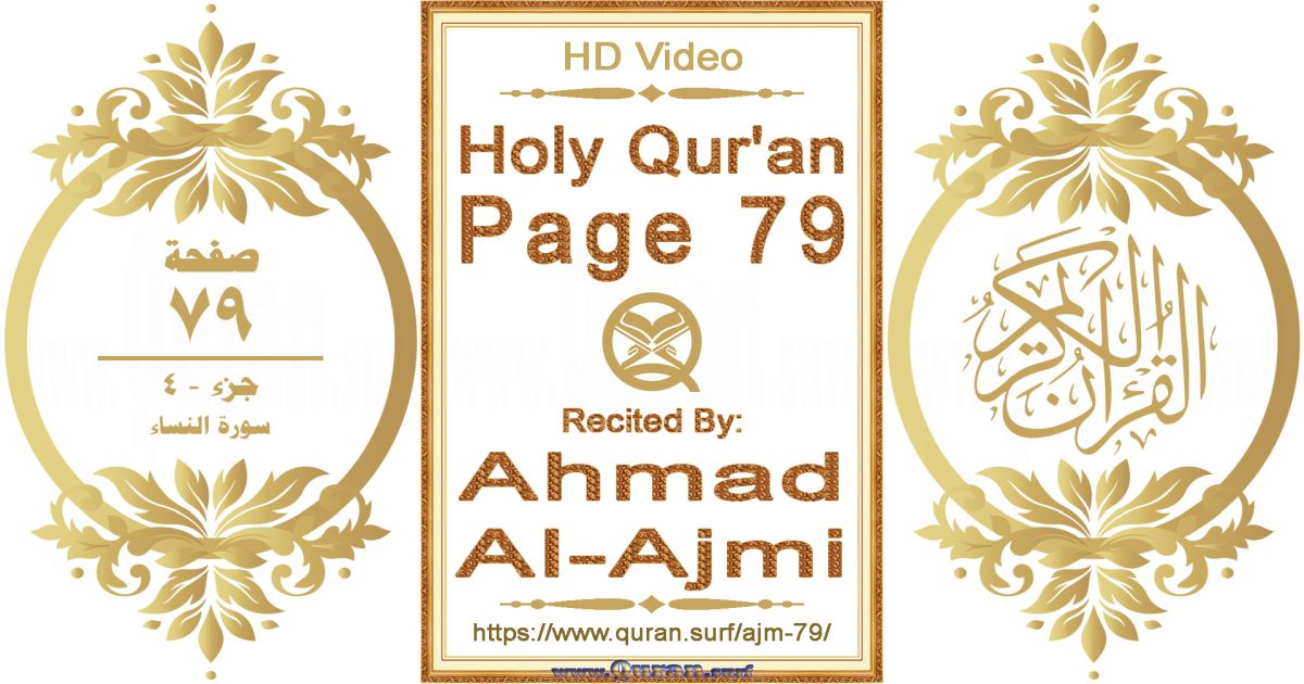 Holy Qur'an Page 079 || Reciting by Ahmad Al-Ajmi