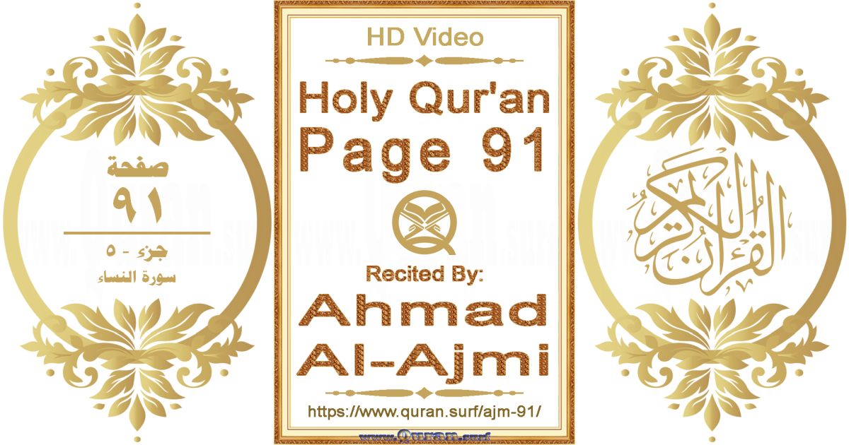 Holy Qur'an Page 091 || Reciting by Ahmad Al-Ajmi