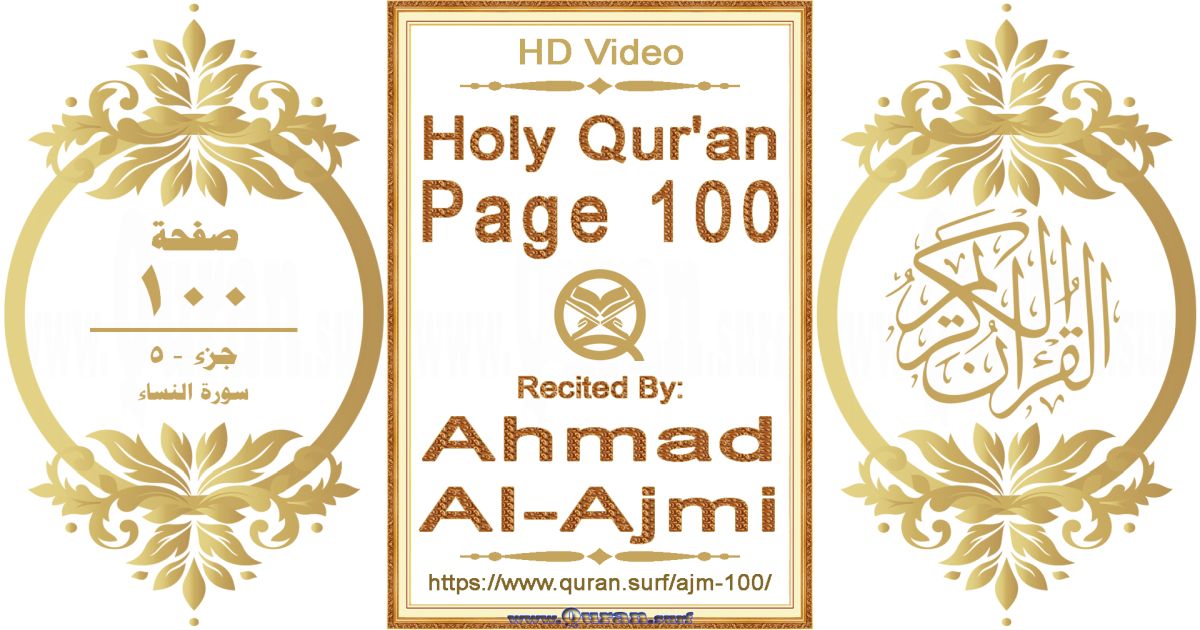 Holy Qur'an Page 100 || Reciting by Ahmad Al-Ajmi