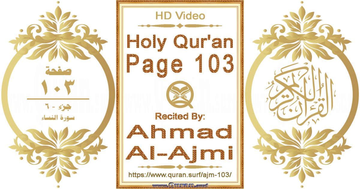 Holy Qur'an Page 103 || Reciting by Ahmad Al-Ajmi
