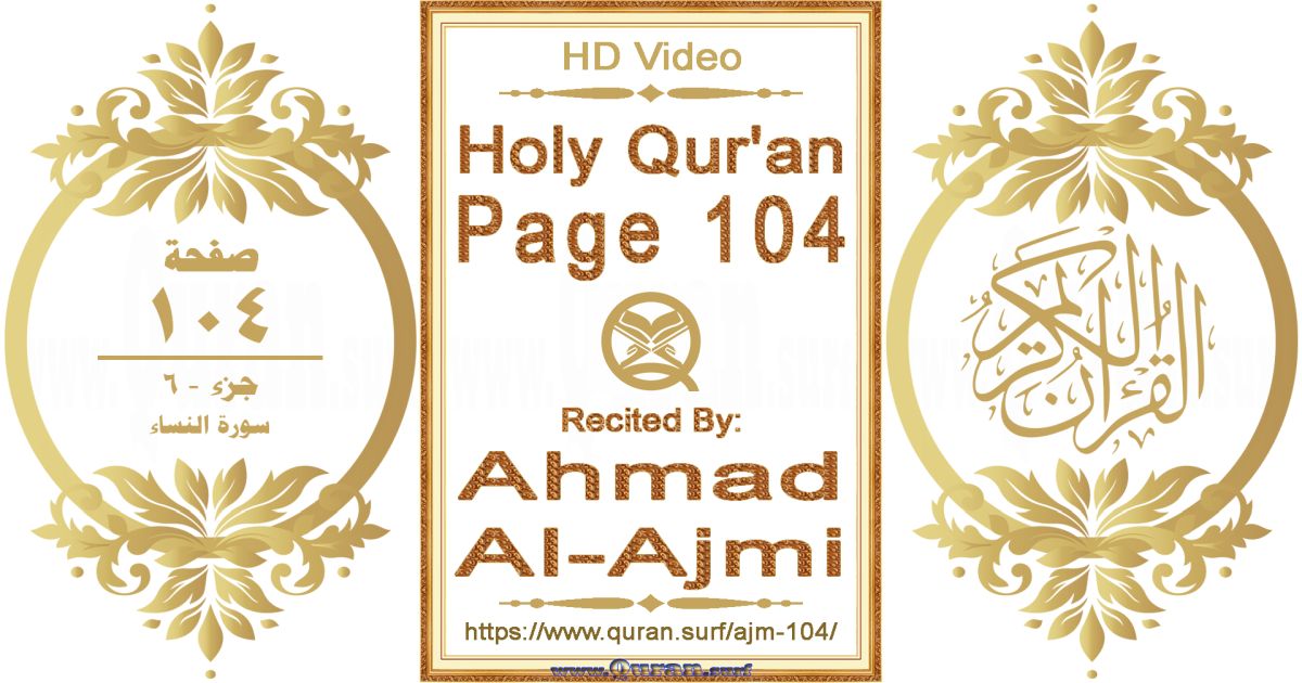 Holy Qur'an Page 104 || Reciting by Ahmad Al-Ajmi