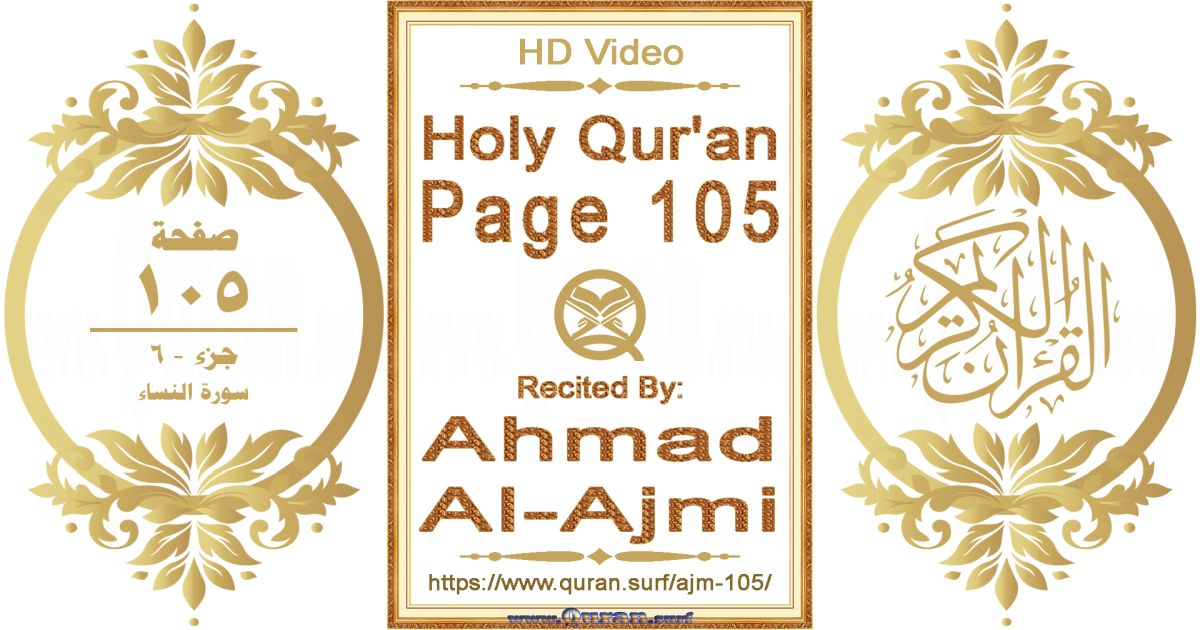 Holy Qur'an Page 105 || Reciting by Ahmad Al-Ajmi