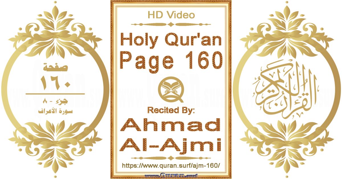 Holy Qur'an Page 160 || Reciting by Ahmad Al-Ajmi