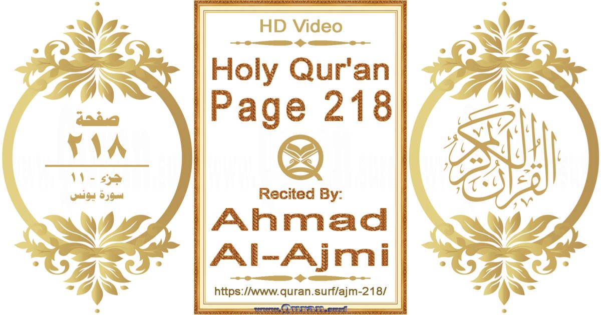 Holy Qur'an Page 218 || Reciting by Ahmad Al-Ajmi